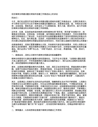 【团队精品】在在区精神文明建设暨文明城市创建工作推进会上的讲话.docx