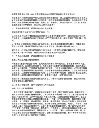 能源国企国企办公室2025年贯彻落实中央BXGD精神研讨交流发言材料.docx