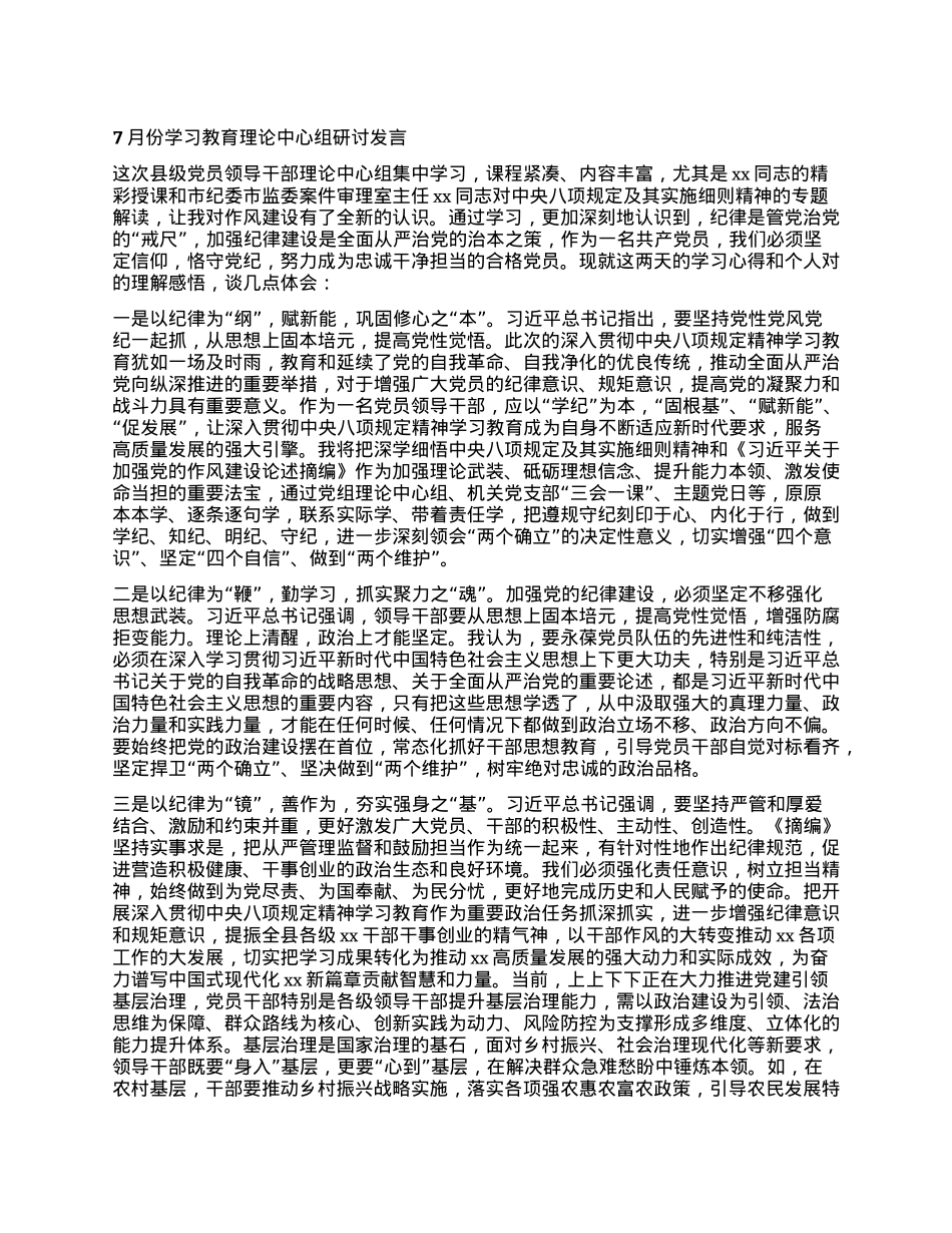 7月份学习教育理论中心组研讨发言.docx_第1页