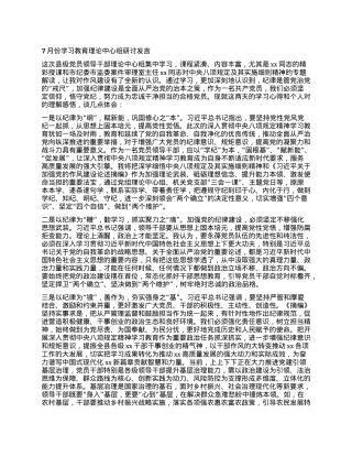 7月份学习教育理论中心组研讨发言.docx