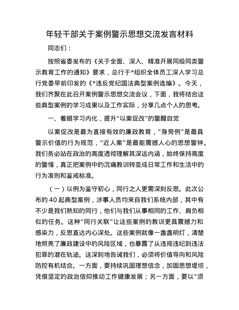 年轻干部关于案例警示思想交流发言材料.docx_第1页