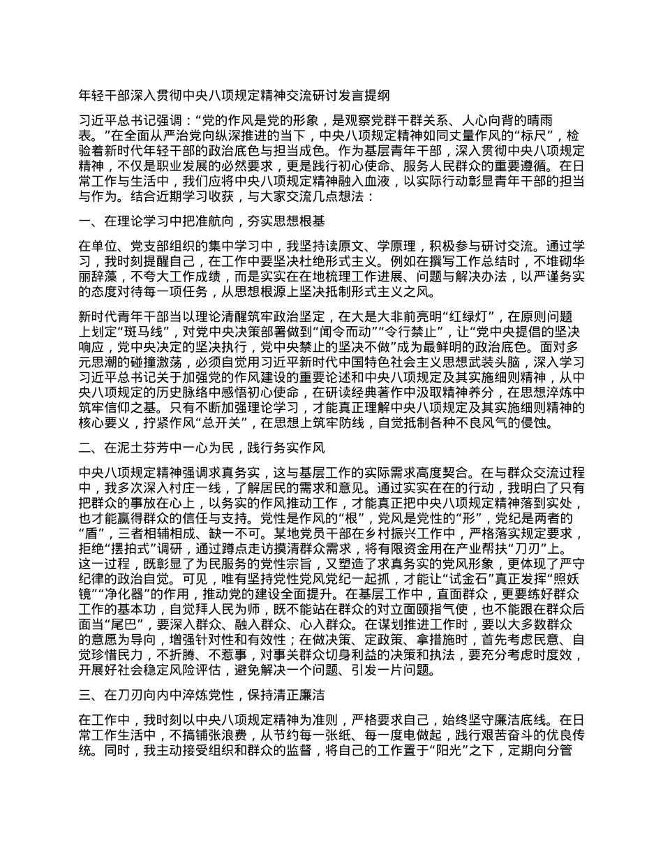 年轻干部深入贯彻中央BXGD精神交流研讨发言提纲.docx_第1页