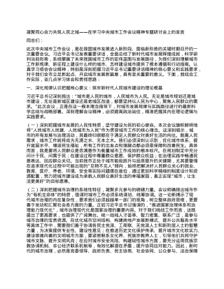 凝聚同心合力共筑人民之城——在学习中央城市工作会议精神专题研讨会上的发言.docx