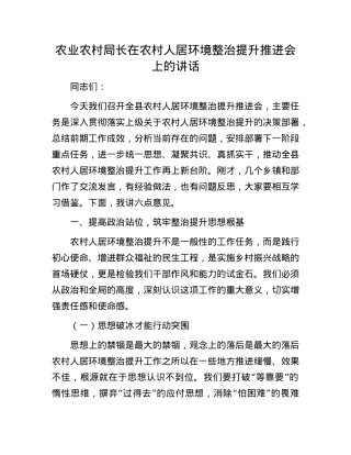 农业农村局长在农村人居环境整治提升推进会上的讲话.docx