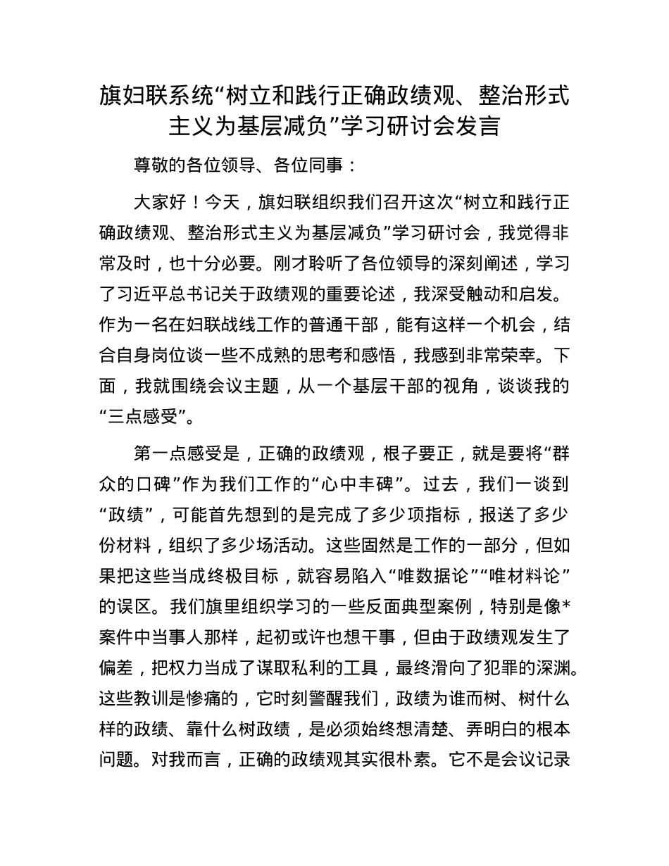 旗妇联系统“树立和践行正确政绩观、整治形式主义为基层减负”学习研讨会发言(1).docx_第1页