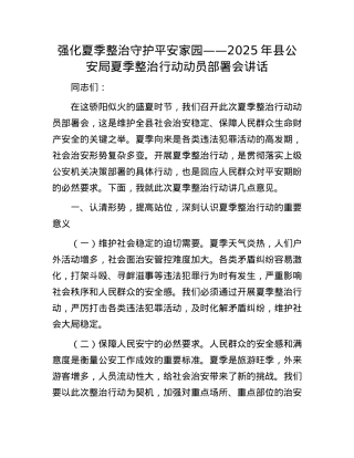 强化夏季整治 守护平安家园——2025年县公安局夏季整治行动动员部署会讲话.docx