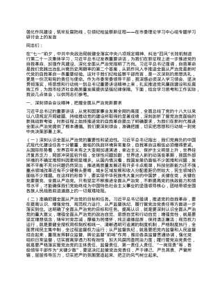 强化作风建设，筑牢反腐防线，引领纪检监察新征程——在市委理论学习中心组专题学习研讨会上的发言.docx