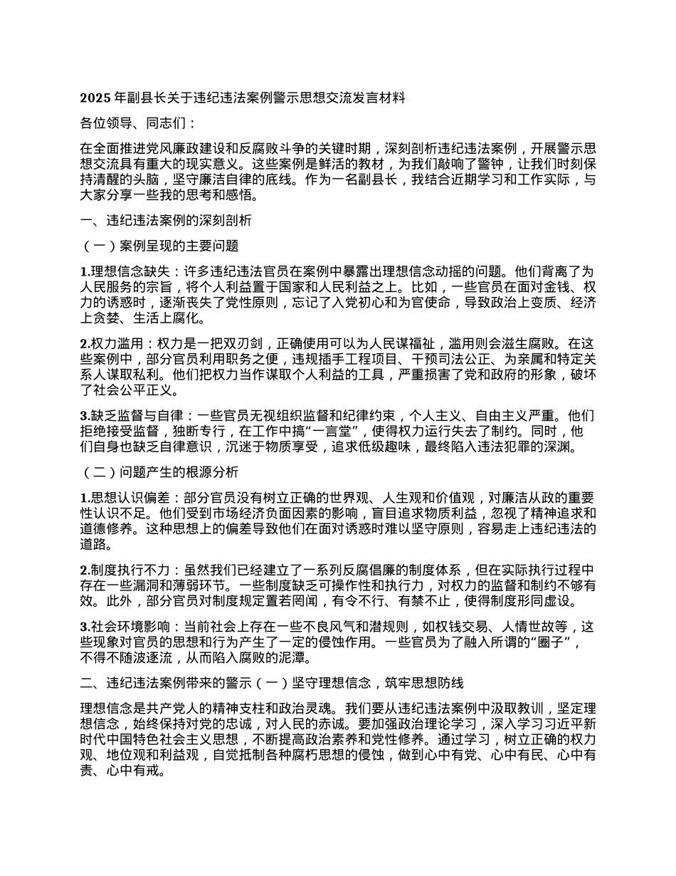 2025年副县长关于违纪违法案例警示思想交流发言材料.docx_第1页