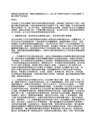 擎旗城市奋进新征程，精塑文明赋能现代化——深入学习贯彻中央城市工作会议精神“三精三聚焦”交流发言.docx