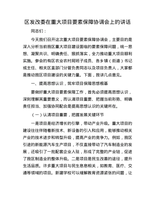 区发改委在重大项目要素保障协调会上的讲话.docx