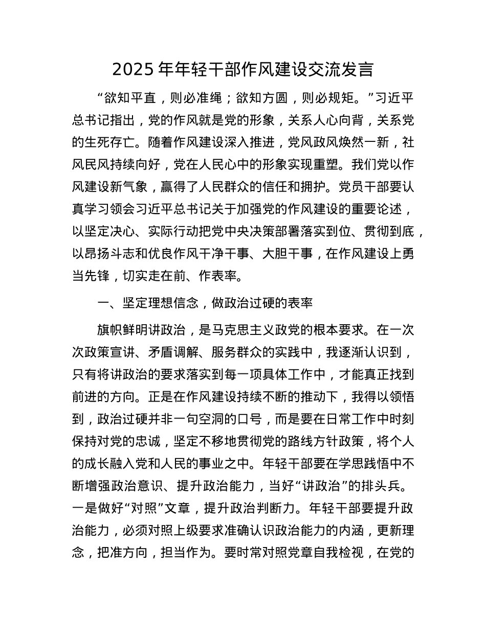 2025年年轻干部作风建设交流发言.docx_第1页