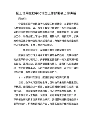 区工信局在数字化转型工作部署会上的讲话.docx