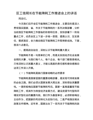 区工信局长在节能降耗工作推进会上的讲话.docx