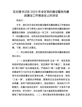 区纪委书记在2025年全区X的建设暨X风廉政建设工作推进会上的讲话.docx