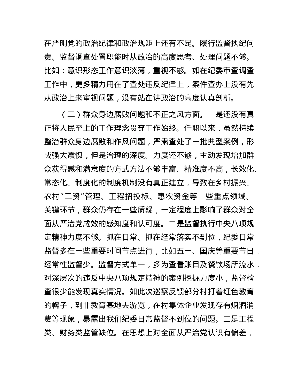 2025年乡纪委书记巡察整改专题民主生活会个人发言提纲.docx_第2页