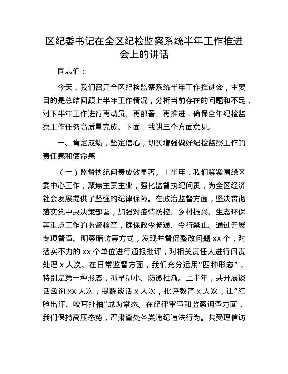 区纪委书记在全区纪检监察系统半年工作推进会上的讲话.docx_第1页