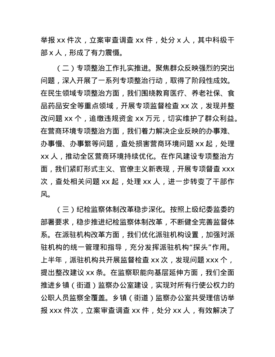区纪委书记在全区纪检监察系统半年工作推进会上的讲话.docx_第2页