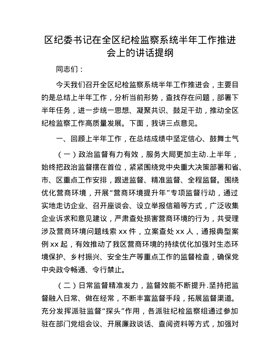区纪委书记在全区纪检监察系统半年工作推进会上的讲话提纲.docx_第1页