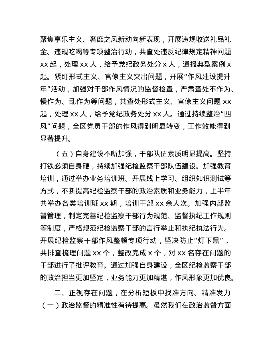 区纪委书记在全区纪检监察系统半年工作推进会上的讲话提纲.docx_第3页