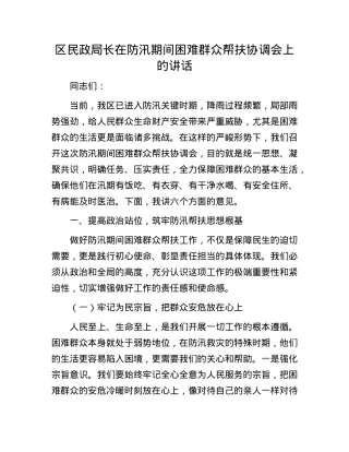区民政局长在防汛期间困难群众帮扶协调会上的讲话.docx
