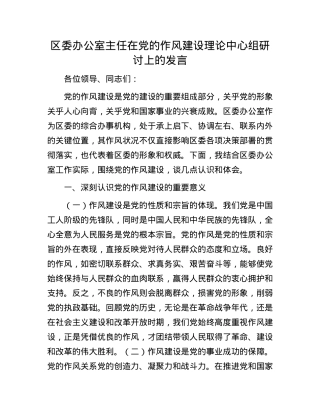 区委办公室主任在X的作风建设理论中心组研讨上的发言.docx