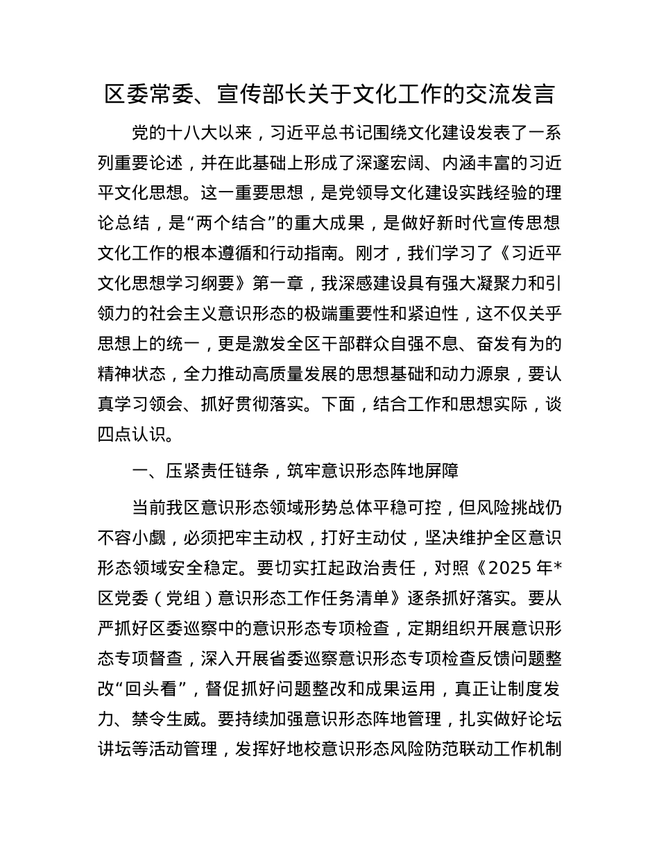 区委常委、宣传部长关于文化工作的交流发言.docx_第1页