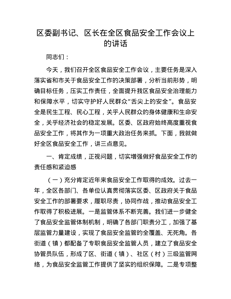 区委副书记、区长在全区食品安全工作会议上的讲话.docx_第1页