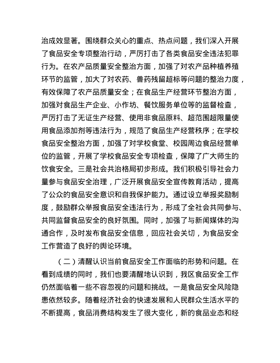 区委副书记、区长在全区食品安全工作会议上的讲话.docx_第2页