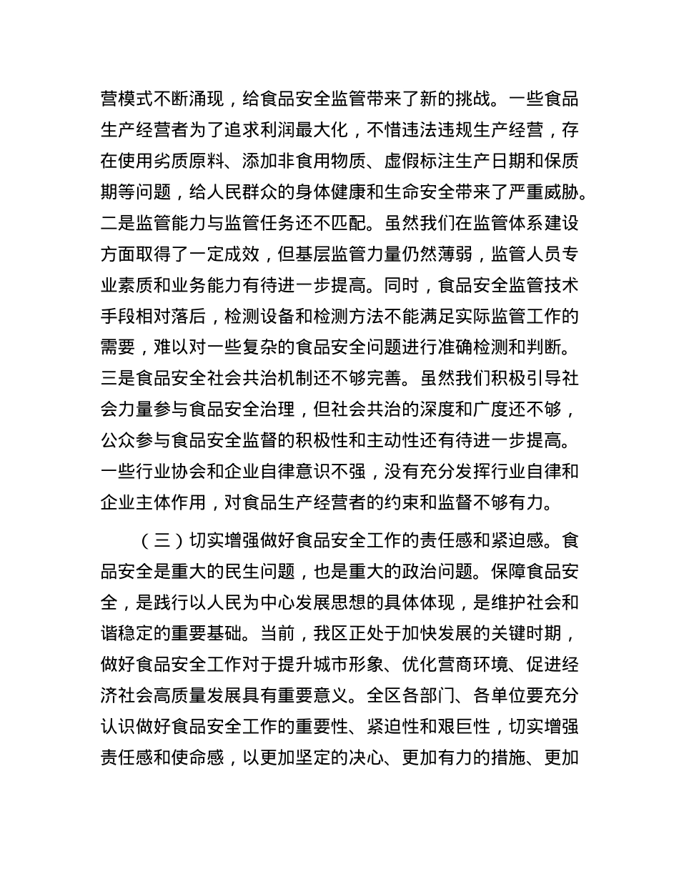 区委副书记、区长在全区食品安全工作会议上的讲话.docx_第3页