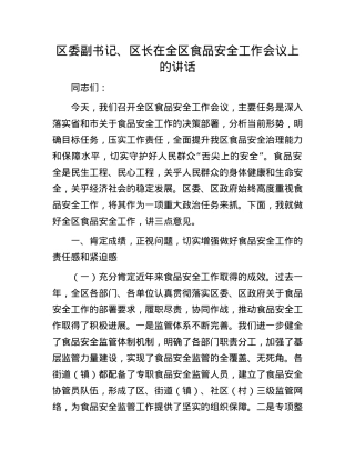 区委副书记、区长在全区食品安全工作会议上的讲话.docx