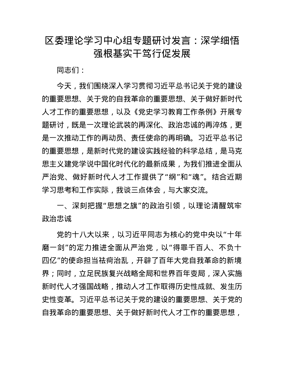 区委理论学习中心组专题研讨发言:深学细悟强根基 实干笃行促发展.docx_第1页