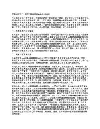区委书记在“十五五”规划座谈会的总结讲话.docx
