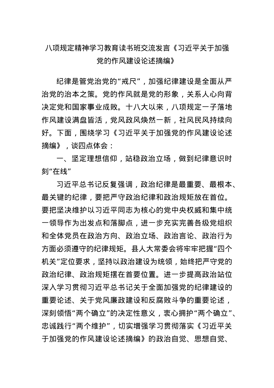 BXGD精神学习教育读书班交流发言《总书记关于加强X的作风建设论述摘编》.docx_第1页