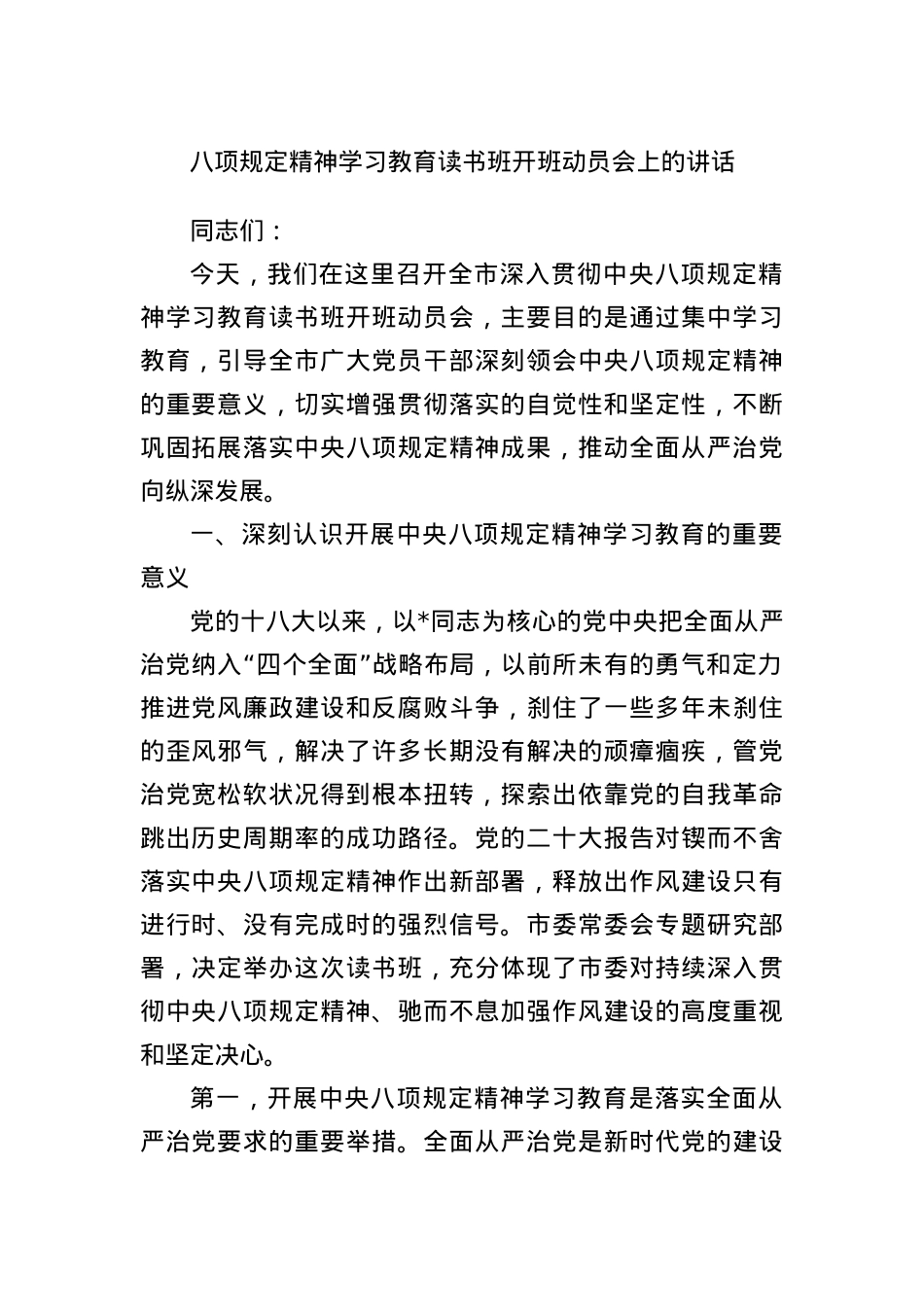 BXGD精神学习教育读书班开班动员会上的讲话.docx_第1页
