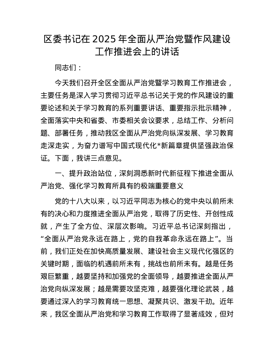 区委书记在2025年全面从严治X暨作风建设工作推进会上的讲话.docx_第1页