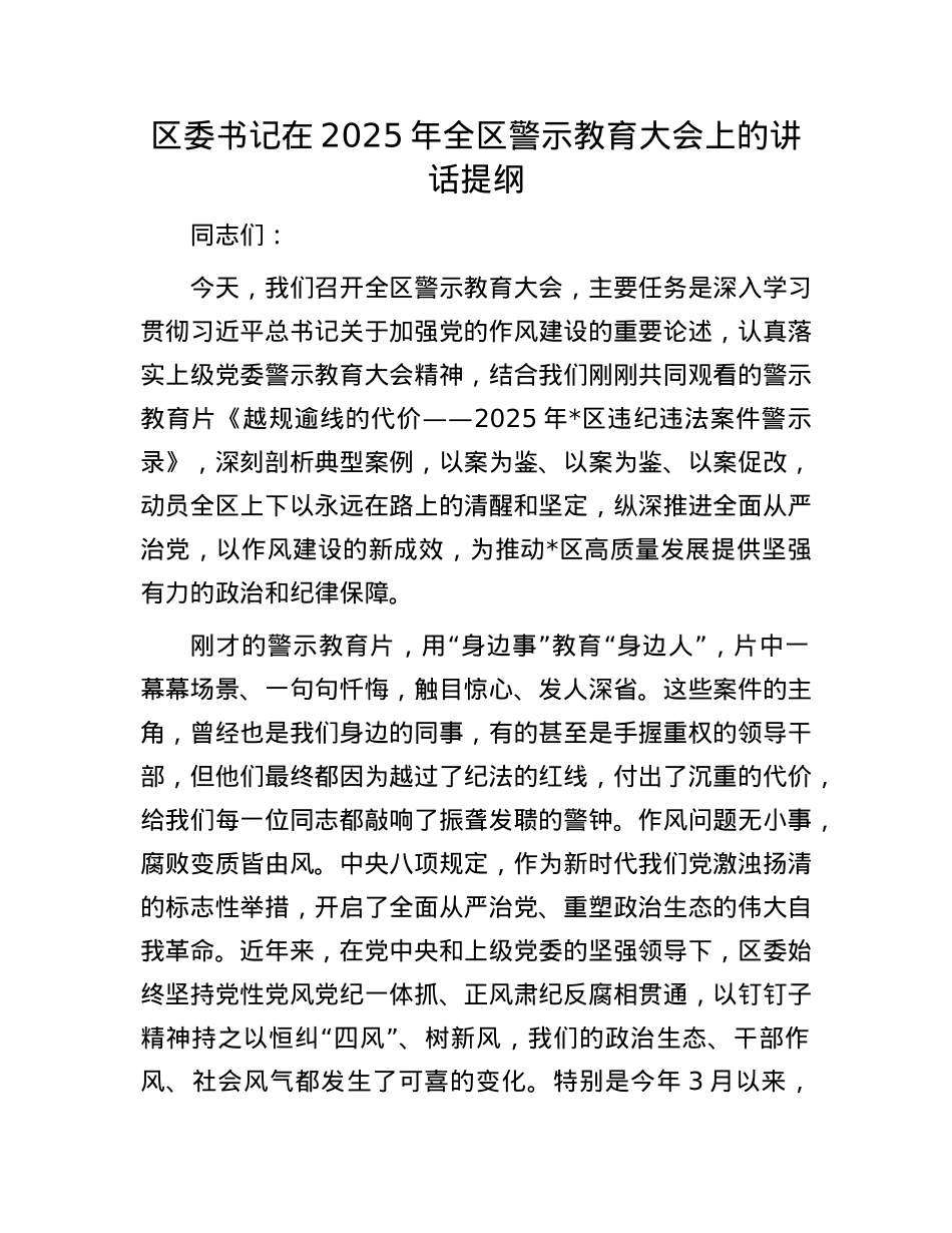 区委书记在2025年全区警示教育大会上的讲话提纲.docx_第1页