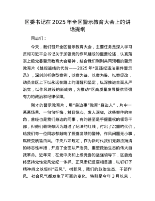 区委书记在2025年全区警示教育大会上的讲话提纲.docx