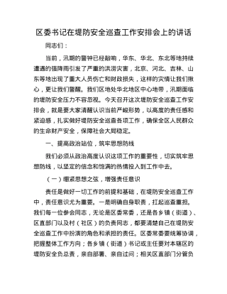 区委书记在堤防安全巡查工作安排会上的讲话.docx