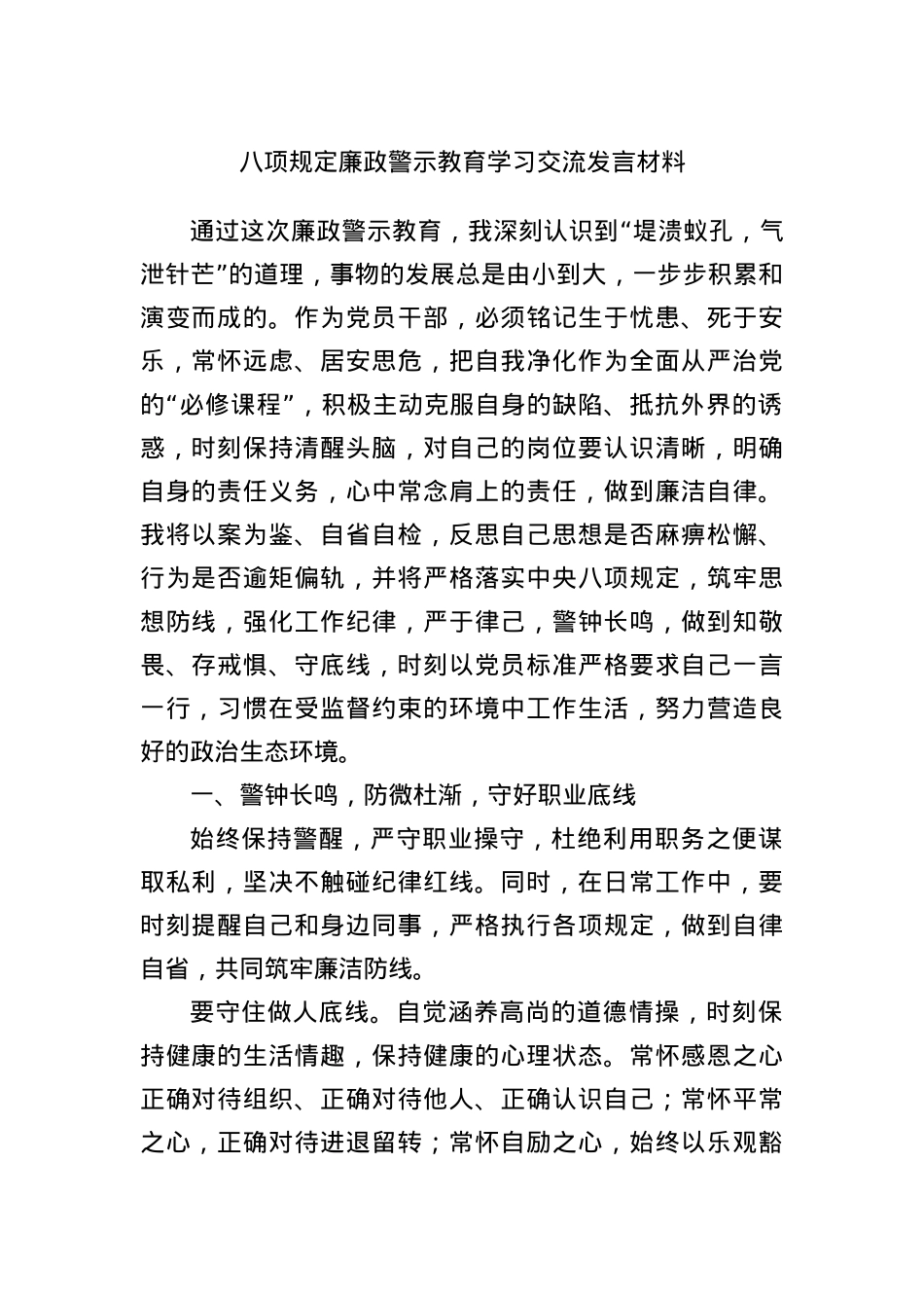 BXGD廉政警示教育学习交流发言材料(1).docx_第1页