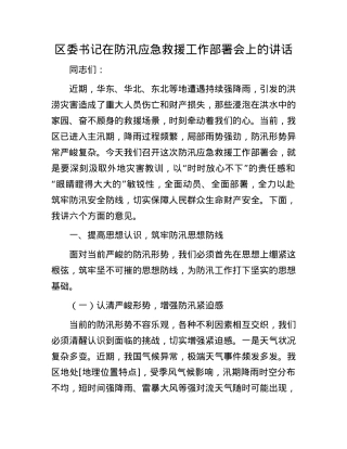 区委书记在防汛应急救援工作部署会上的讲话.docx