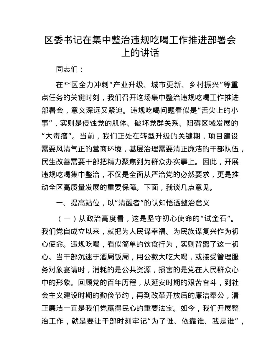 区委书记在集中整治违规吃喝工作推进部署会上的讲话.docx_第1页