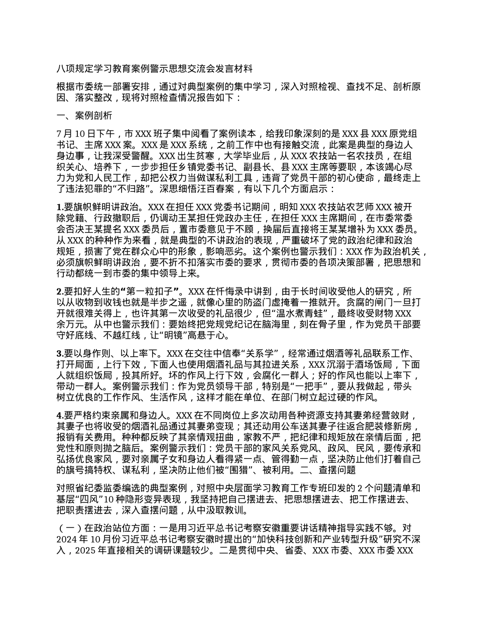 BXGD学习教育案例警示思想交流会发言材料.docx_第1页