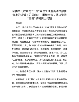 区委书记在农村“三资”管理专项整治动员部署会上的讲话：刀刃向内，重拳出击，坚决整治“三资”领域突出问题.docx