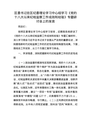 区委书记在区纪委理论学习中心组学习《X的十八大以来纪检监察工作成效和经验》专题研讨会上的发言.docx