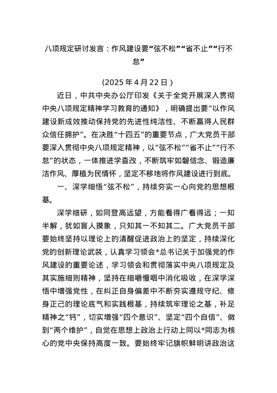 BXGD研讨发言:作风建设要“弦不松”“省不止”“行不怠”(1).docx_第1页