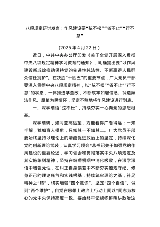 BXGD研讨发言：作风建设要“弦不松”“省不止”“行不怠”(1).docx