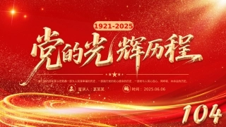精美大气X的光辉历程PPT中国共产X成立104周年X史学习教育X课课件.pptx