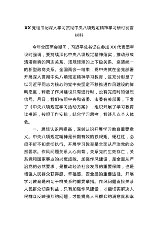 XXX组书记深入学习贯彻中央BXGD精神学习研讨发言材料(1).docx
