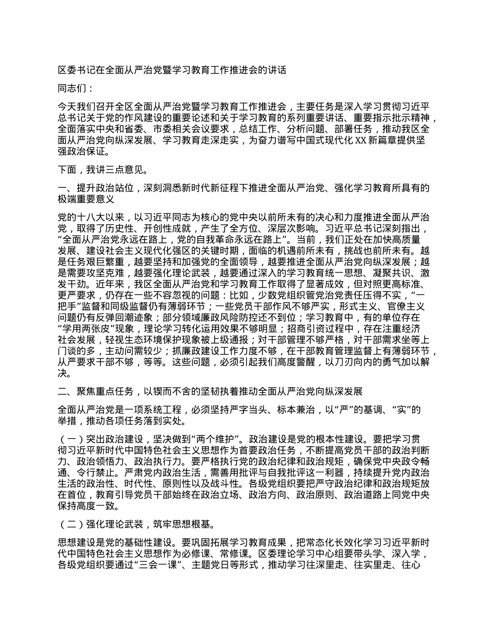 区委书记在全面从严治X暨学习教育工作推进会的讲话.docx_第1页