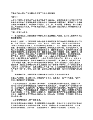 区委书记在全面从严治X暨学习教育工作推进会的讲话.docx